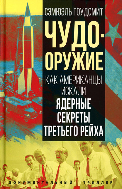 Чудо-оружие. Les Américains ont utilisé les secrets des jeunes Третьего рейха