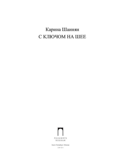 Рип.МистТрилл.С ключом на шее(премия РосКон)