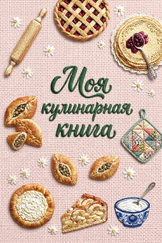 Книга для записи рецептов (А5, вышитая гладью выпечка, тактильная обложка)