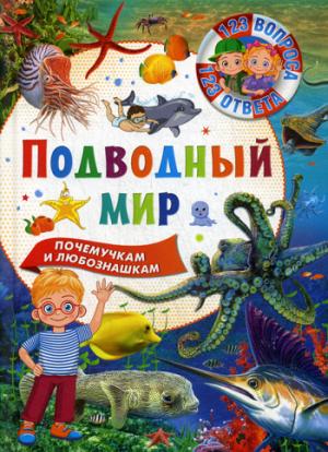 Подводный мир.123 вопроса-123 ответа