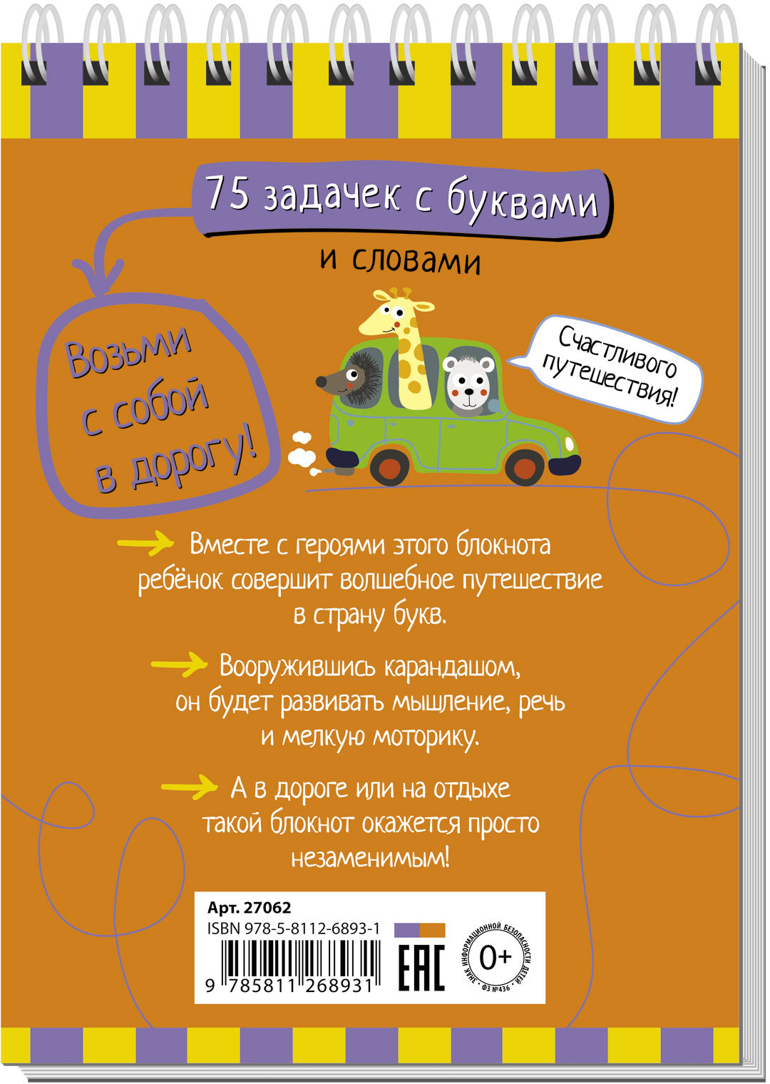 Умный блокнот. 75 задачек с буквами 7+