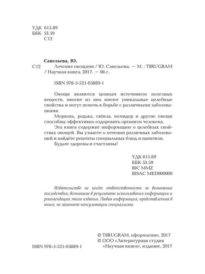 Лечение овощами. Савельева Ю.
