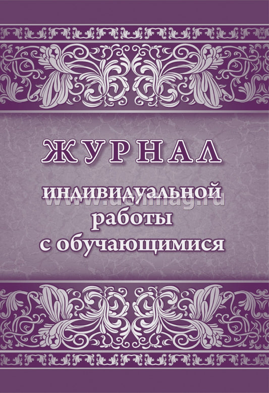 Журнал индивидуальной работы с обучающимися (Формат А4, обложка мелов. картон, блок писчая 60) 32 стр.