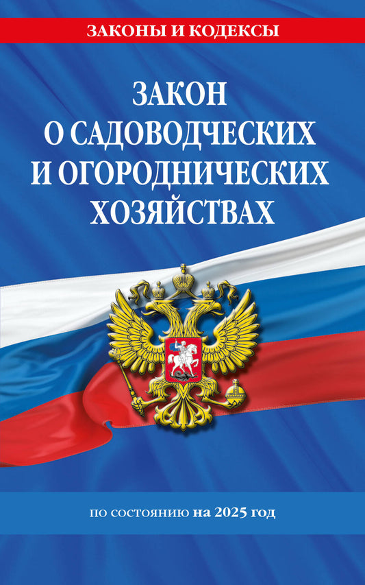Закон о садоводческих и огороднических хозяйствах ФЗ по сост. à partir de 2025 / № 217 ФЗ