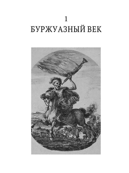 История нравов. В 3 т. Т. 3: Буржуазный век
