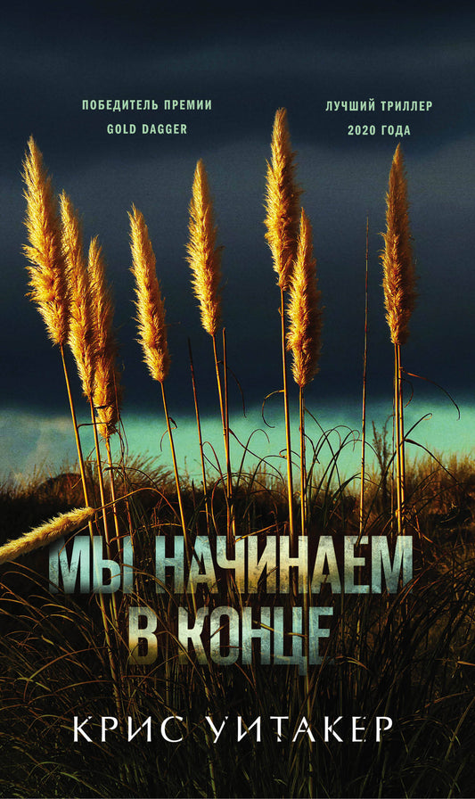 Мы начинаем в конце