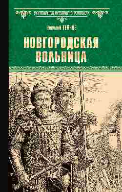 ВИР(нов) Новгородская вольница (12+)