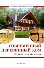 Современный деревянный дом: строим за один сезон
