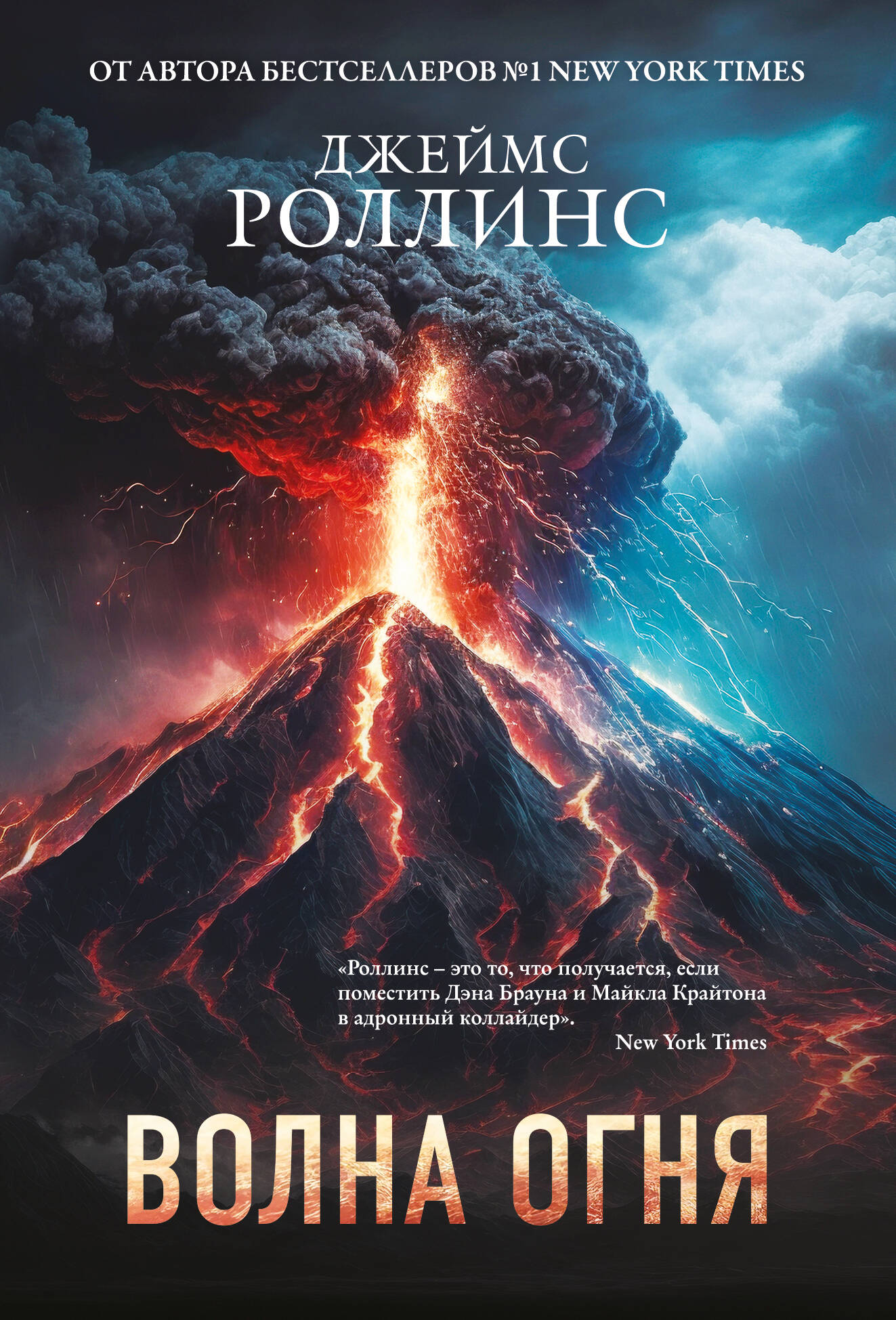 Volna огня (Сигма, #17)