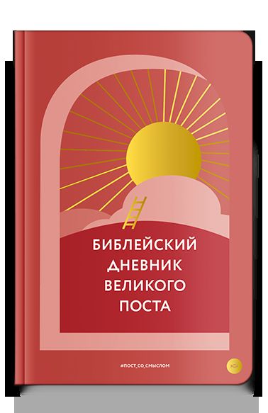 Библейский дневник Великого поста