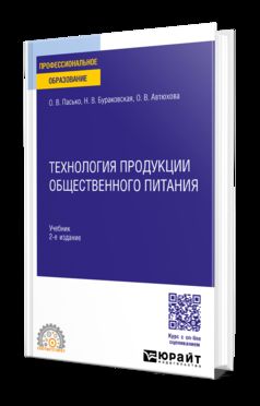 ТЕХНОЛОГИЯ ПРОДУКЦИИ ОБЩЕСТВЕННОГО ПИТАНИЯ 2-е изд., пер. je suis d'accord. Учебник для СПО