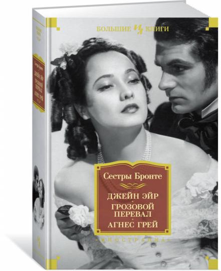 Je suis Eyr. Грозовой перевал. Agnès Greï