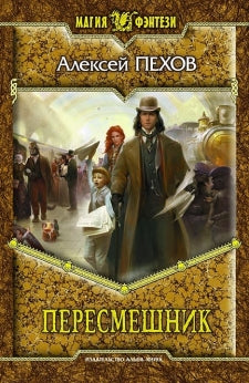 Пересмешник: фантастический роман