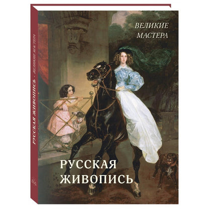 Русская живопись. Великие мастера