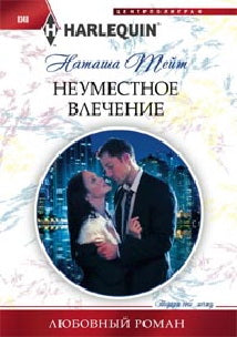 Неуместное влечение