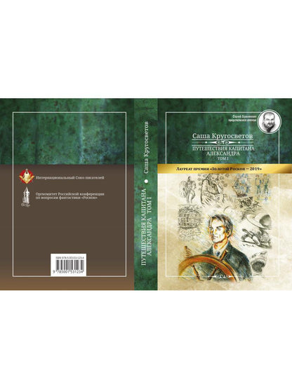 Путешествия капитана Александра: в 4 т. Том 1. Большие дети моря; Les filles et les garçons