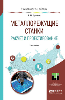 Металлорежущие станки. Расчет и проектирование 2-е изд. Учебное пособие для прикладного бакалавриата