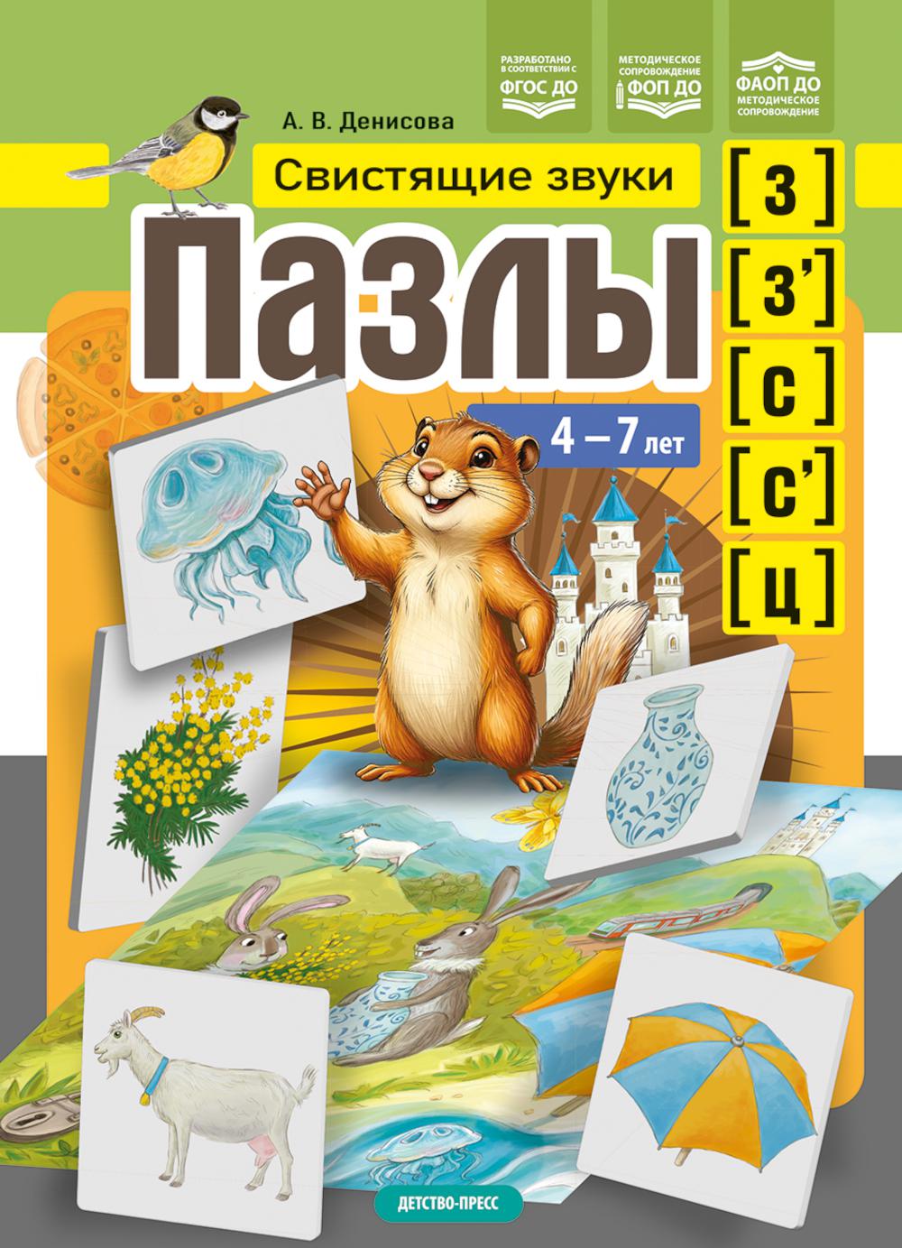 Пазлы. Свистящие звуки [з], [з'], [с], [с'], [ц]. (4-7 лет). ФАОП ДО. ФОП ДО. ФГОС ДО.