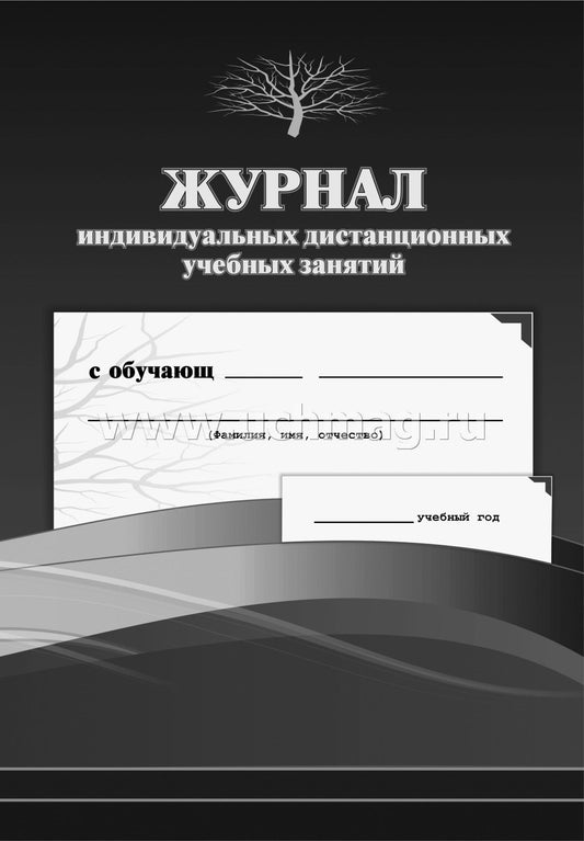 Журнал индивидуальных дистанционных учебных занятий. (Формат А4, обложка офсетная 120, блок писчая 60) 40 стр.