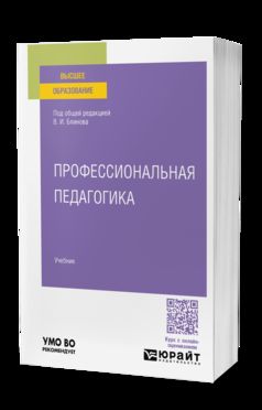ПРОФЕССИОНАЛЬНАЯ ПЕДАГОГИКА. Учебник для вузов