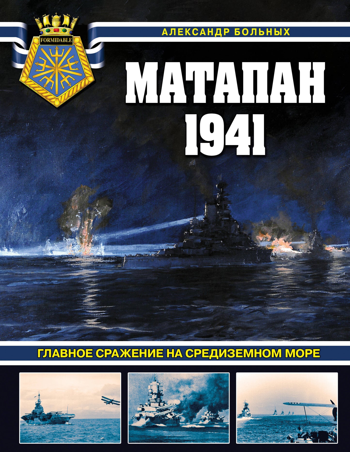Matapan 1941. Главное сражение на Средиземном море