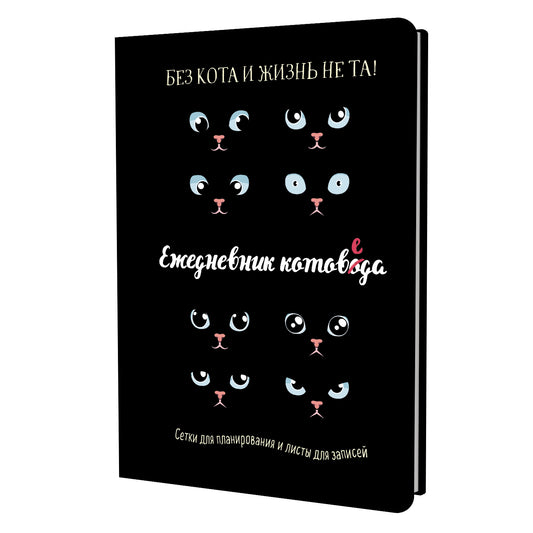 Ежедневник занятого котика котоведа (черный)