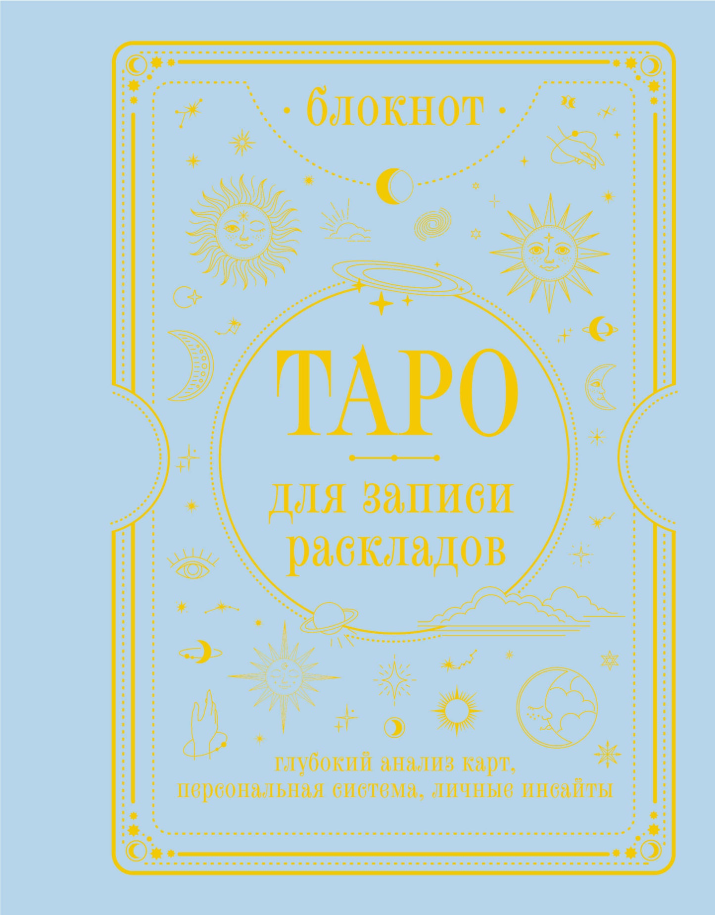 Блокнот Таро для записи раскладов