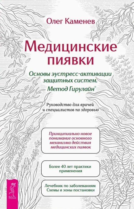 Медицинские пиявки. Основы эустресс-активации защитных систем. Метод Гирулайн. Руководство (6533)