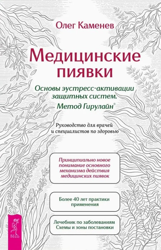 Медицинские пиявки. Основы эустресс-активации защитных систем. Метод Гирулайн. Руководство (6533)