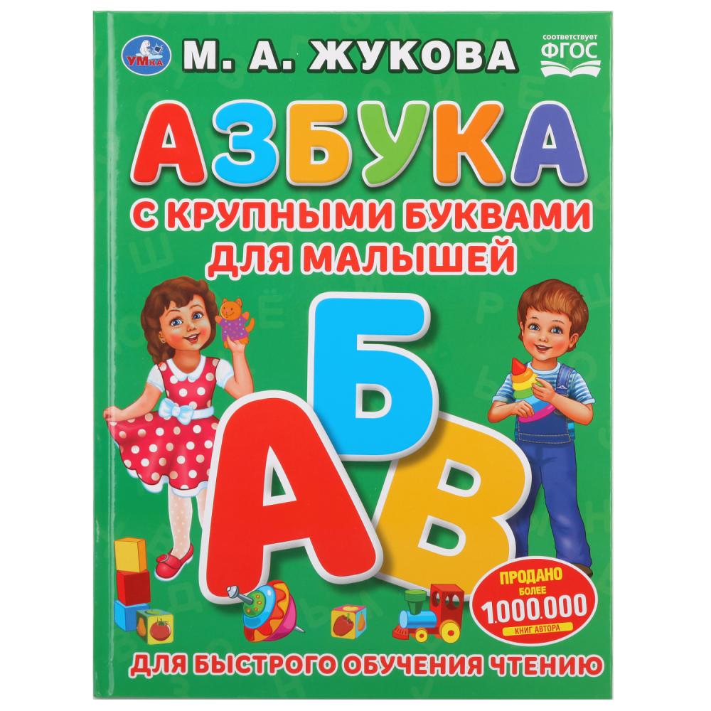 "УМКА". АЗБУКА С КРУПНЫМИ БУКВАМИ ДЛЯ МАЛЫШЕЙ М.А. ЖУКОВА (КНИГА С КРУПНЫМИ БУКВАМИ). dans le cor.15шт