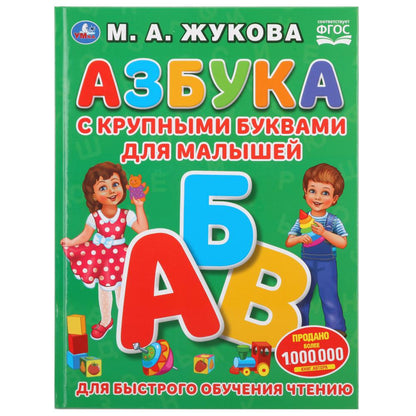 "УМКА". АЗБУКА С КРУПНЫМИ БУКВАМИ ДЛЯ МАЛЫШЕЙ М.А. ЖУКОВА (КНИГА С КРУПНЫМИ БУКВАМИ). dans le cor.15шт