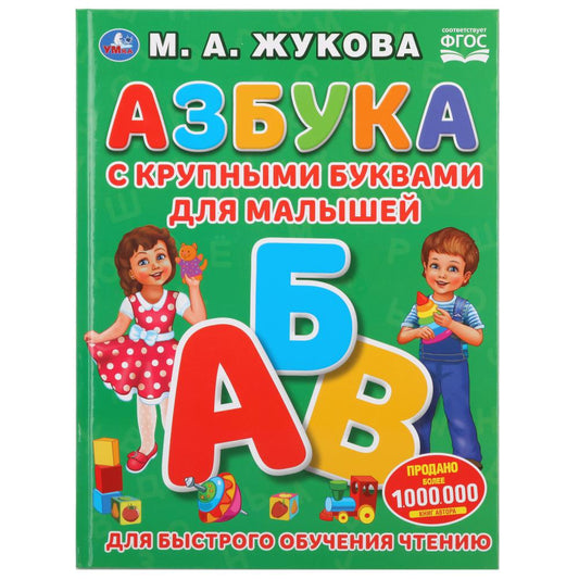 "УМКА". АЗБУКА С КРУПНЫМИ БУКВАМИ ДЛЯ МАЛЫШЕЙ М.А. ЖУКОВА (КНИГА С КРУПНЫМИ БУКВАМИ). dans le cor.15шт