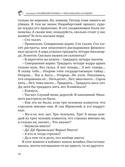Российский колокол «Они сражались за родину»: альманах, 2019