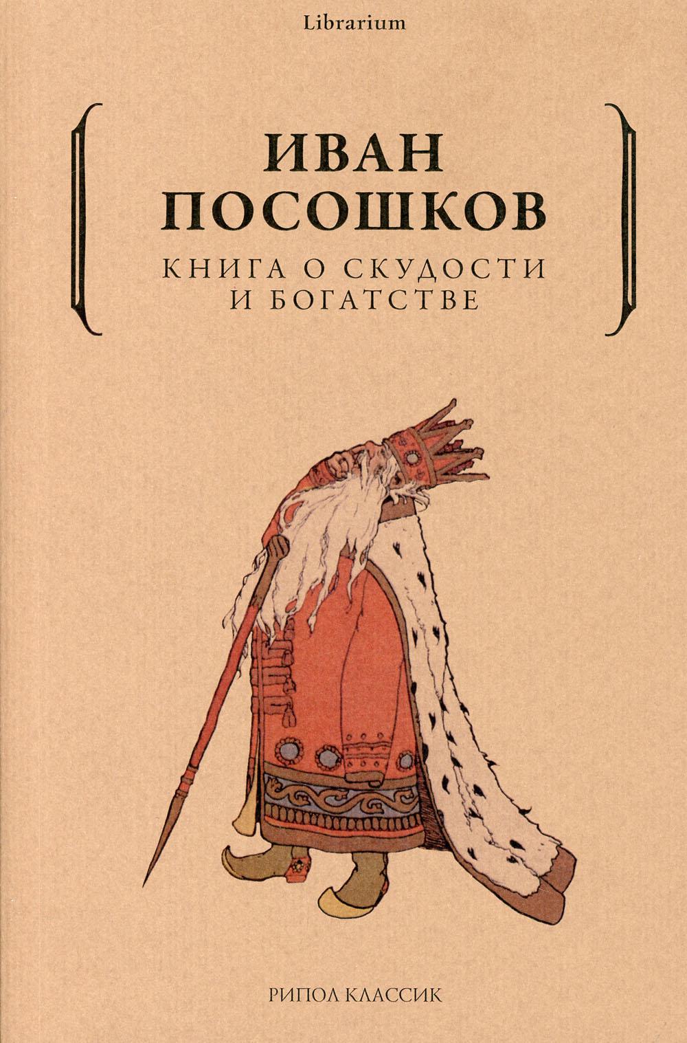Книга о скудости и богатстве. Посошков И.Т.