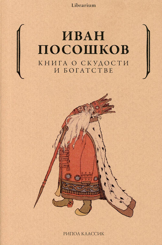 Книга о скудости и богатстве. Посошков И.Т.