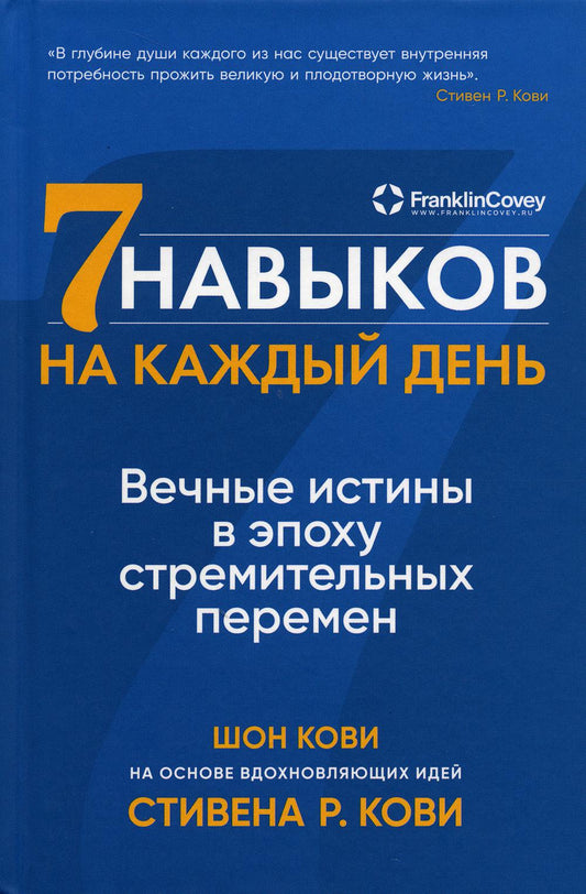 Семь навыков на каждый день: Вечные истины в эпоху стремительных перемен