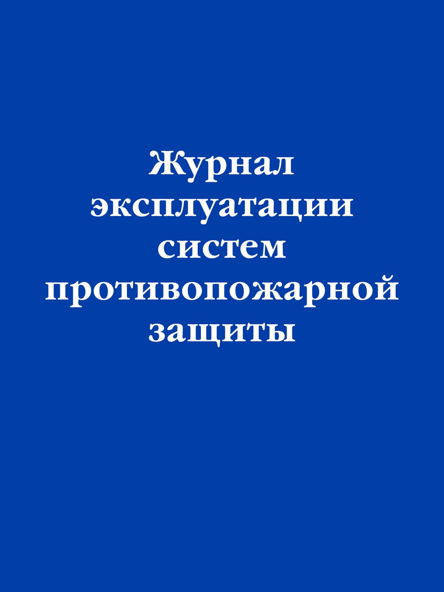 Журнал эксплуатации систем противопожарной защиты