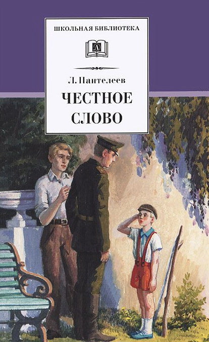 Честное слово/ДЛ