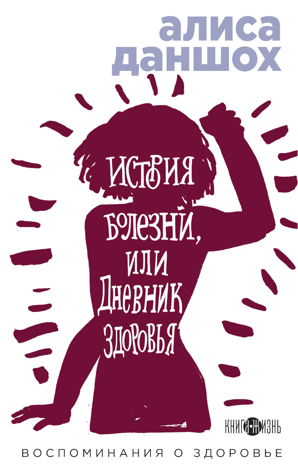 L'histoire est grande, ou Дневник здоровья. Воспоминания о здоровье