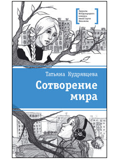 Сотворение мира (повести). Истории двух семиклассниц разделяют целых 30 лет! Сменились эпохи, изменилась страна, поменялось все вокруг. В этой книге два взгляда на Судьбу, Провидение и Случай.