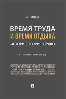 Время труда и время отдыха: histoire, théorie, pratique.-М.:Prospect,2023.