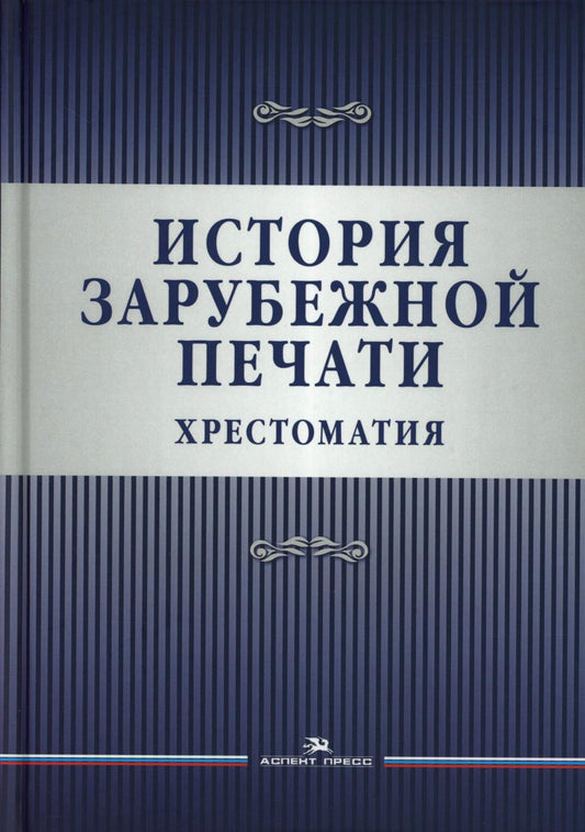 История зарубежной печати. Хрестоматия