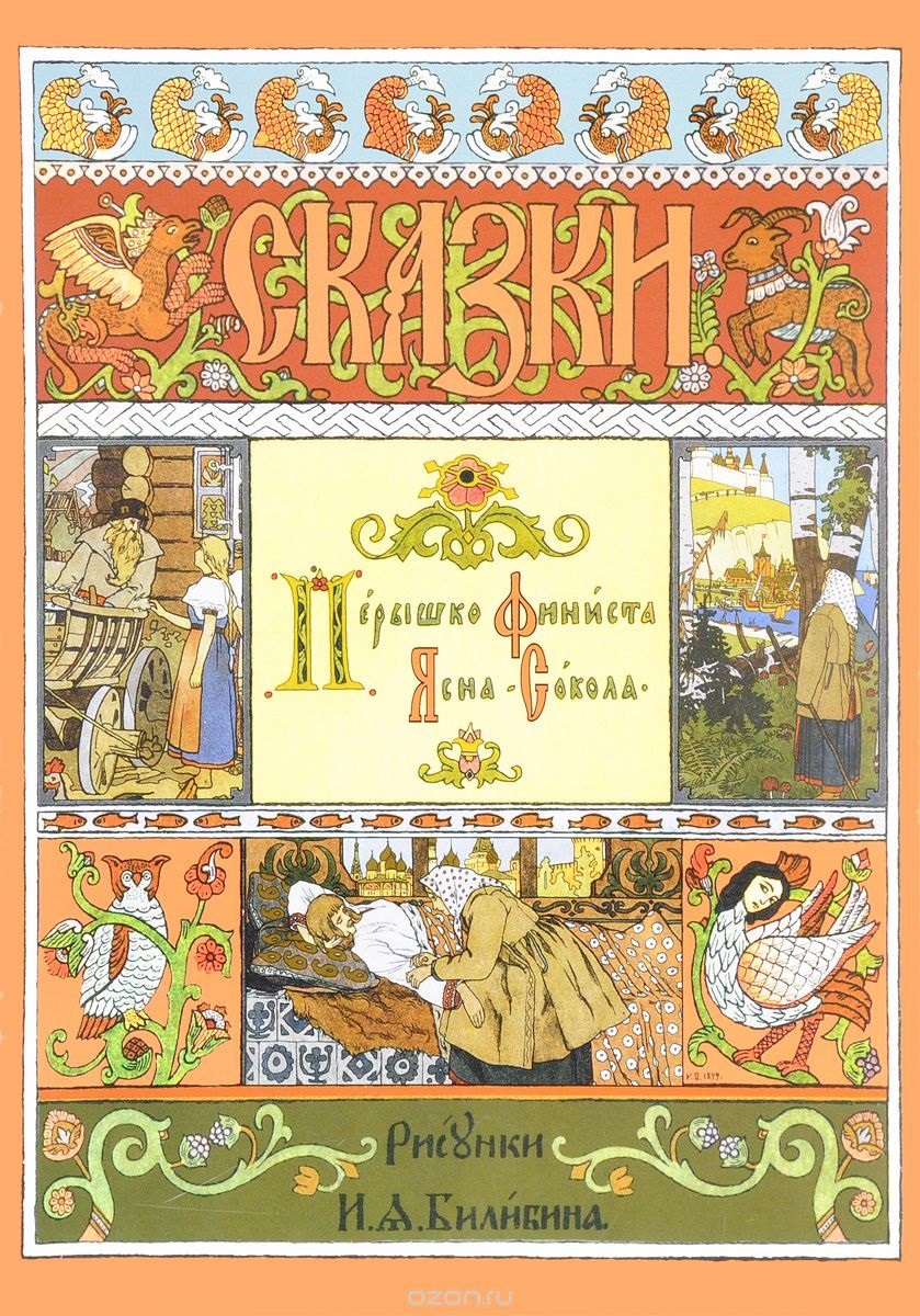 Пёрышко Финиста Ясна-Сокола (иллюстрации И.Я. Билибина). 2025