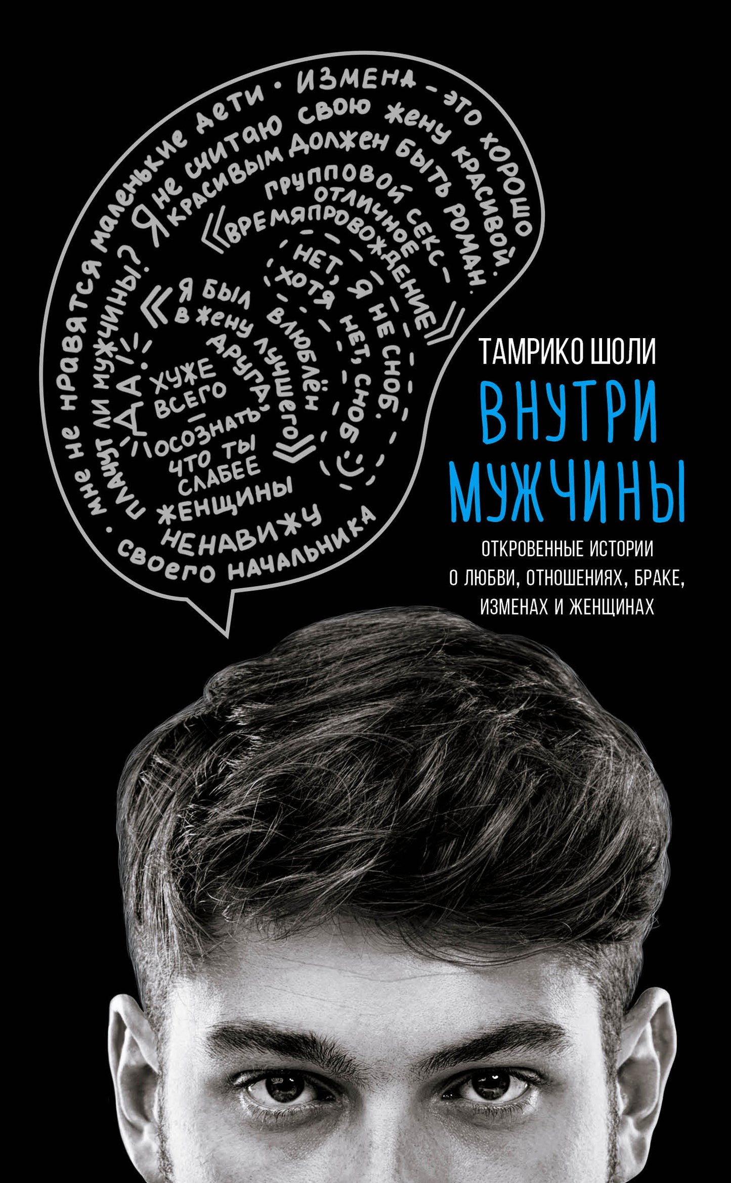 Внутри мужчины. Откровенные истории о любви, отношениях, браке, изменах и женщинах