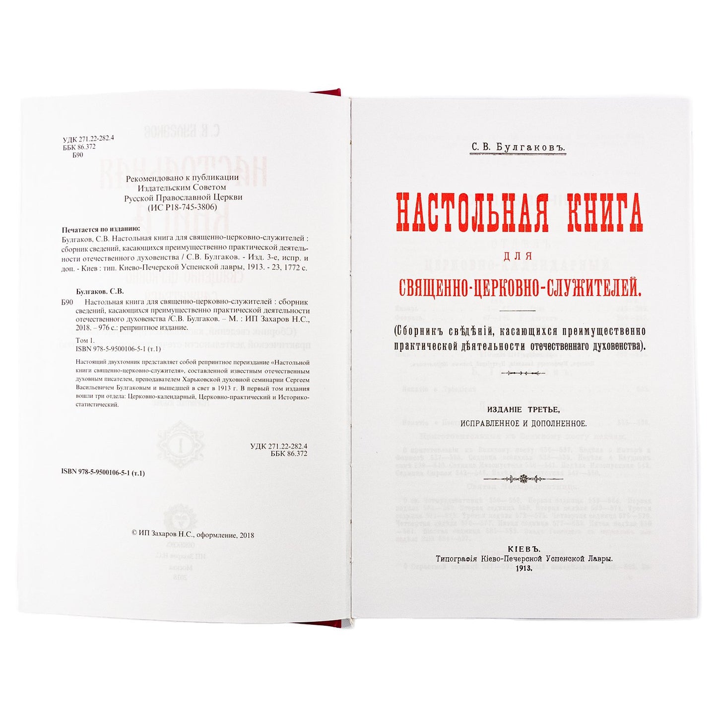 Настольная книга для священно-церковно-служителей: сборник сведений, касающихся преимущественно практической деятельности отечест-го духовенства.В 2 т