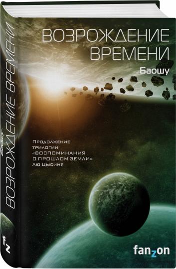 Возрождение времени (Продолжение трилогии Задача трех тел)