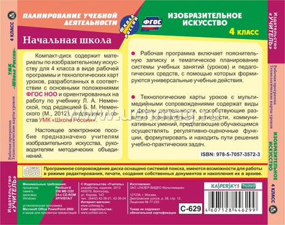 CD Изобразит.искусст 4 кл Раб.прогр.и технол.карты