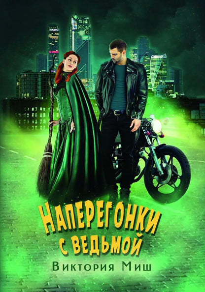 Рип.ЛюбФэнтези.Наперегонки с ведьмой