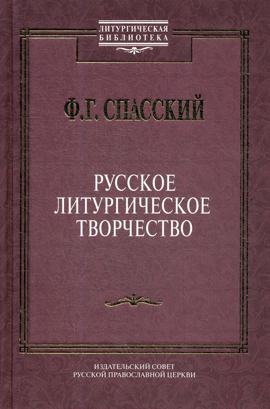 Русское LITURGIческое творчество
