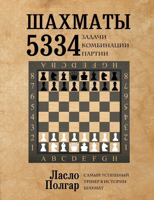Шахматы. 5334 задачи, комбинации и партии